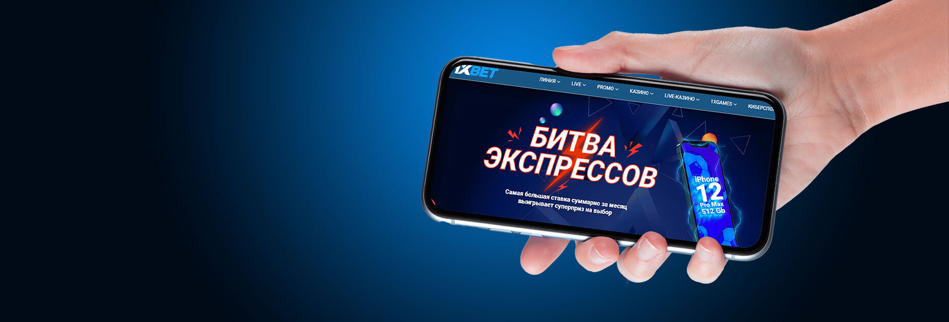 «Битва экспрессов» от БК 1xBet