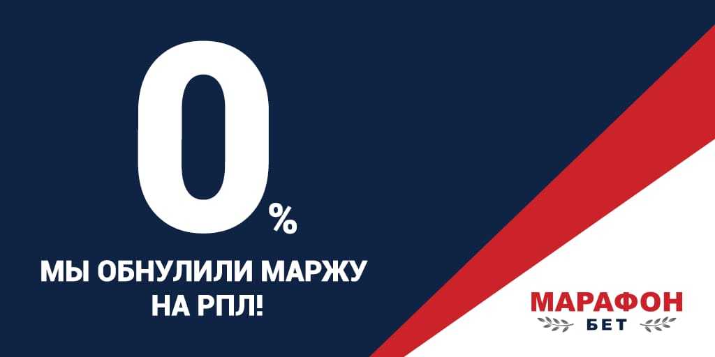 «Марафонбет» обнуляет маржу на матчи РПЛ