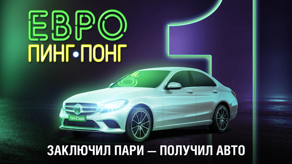 БК Лига Ставок подвела итоги акции Евро пинг-понг