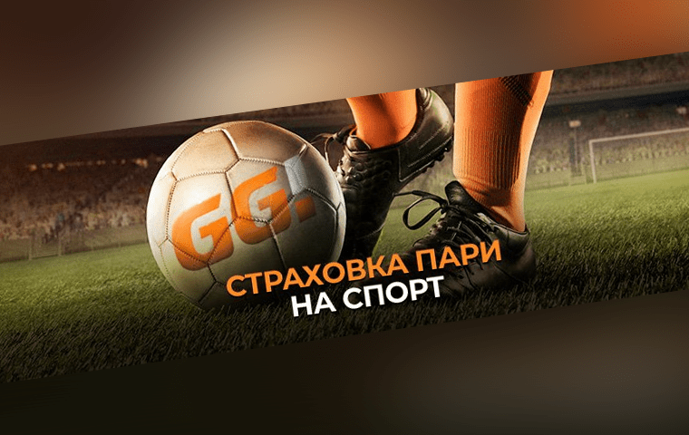 Страховка пари до 700 рублей от БК GG.Bet