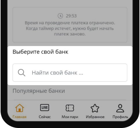 Выбор банка при пополнении счета через СБП в мобильном приложении БК Winline