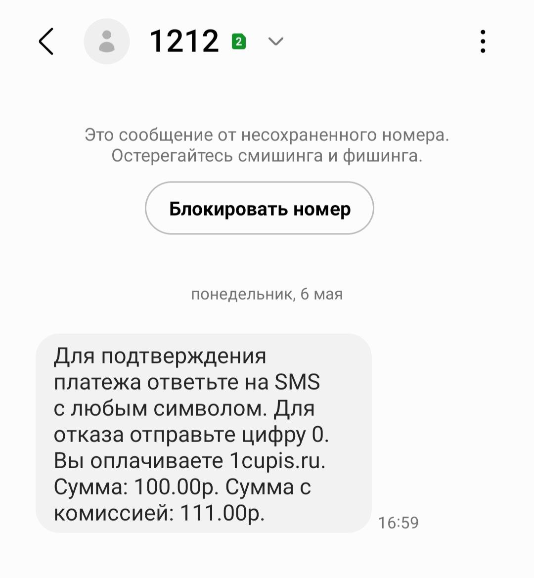 Подтверждение операции при пополнении счета через МТС на сайте БК Winline