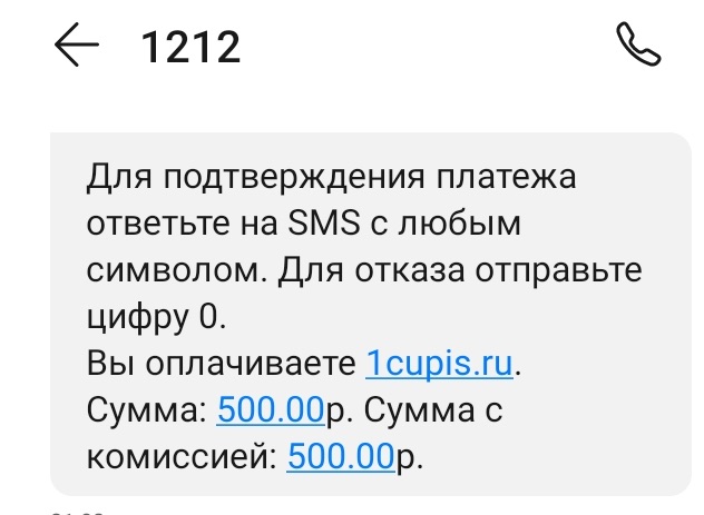 Подтверждение перевода с помощью СМС при пополнении счета через МТС на сайте БК Фонбет