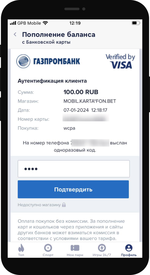 Подтверждение перевода при пополнении счета в мобильном приложении Фонбет