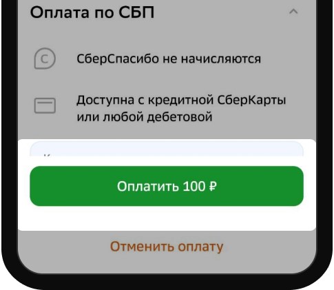 Подтверждение платежа при пополнении счета через СБП в мобильном приложении БК Winline