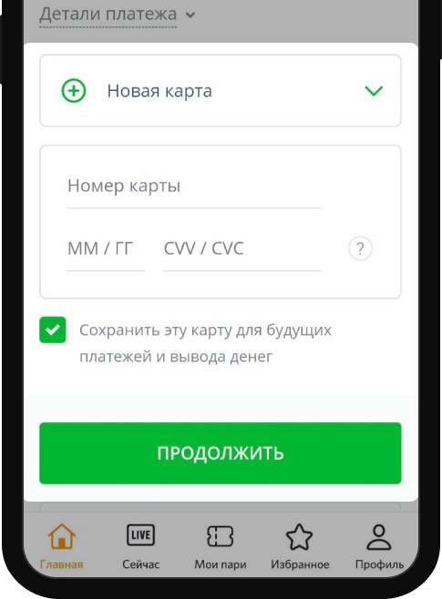 Ввод реквизитов карты при пополнении счета через банковскую карту в мобильном приложении БК Winline