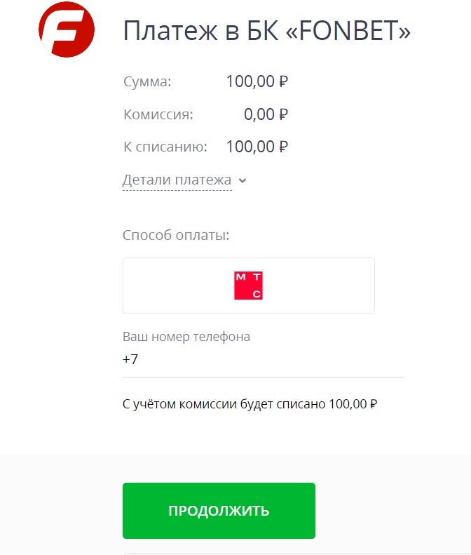 Ввод реквизитов при пополнении счета через МТС на сайте БК Фонбет