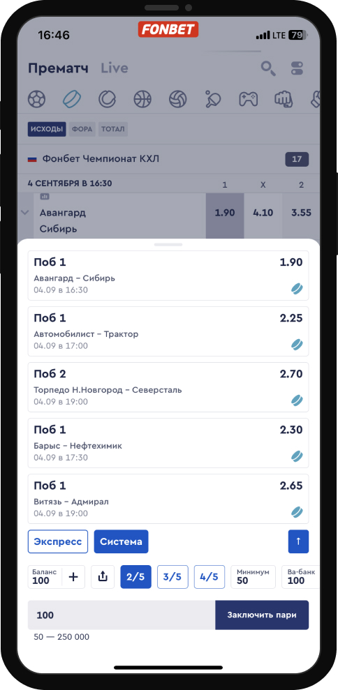 Заключение пари типа система в мобильном приложении Фонбет