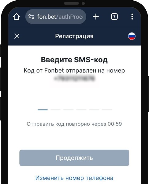 Ввод СМС при регистрации в Фонбет