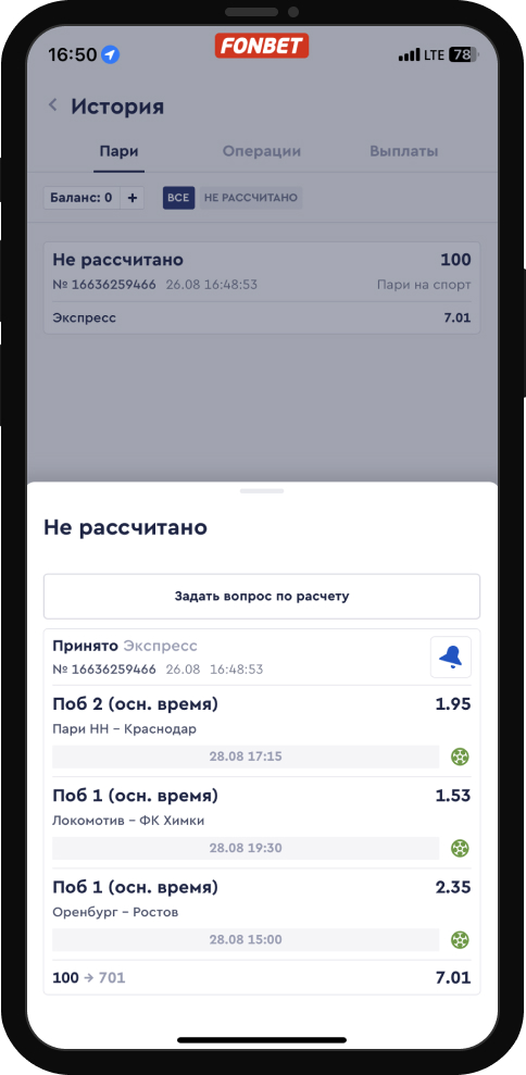 История пари в мобильном приложении Фонбет