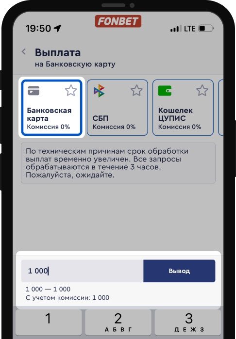 Вывод на банковскую карту в мобильном приложении БК Фонбет