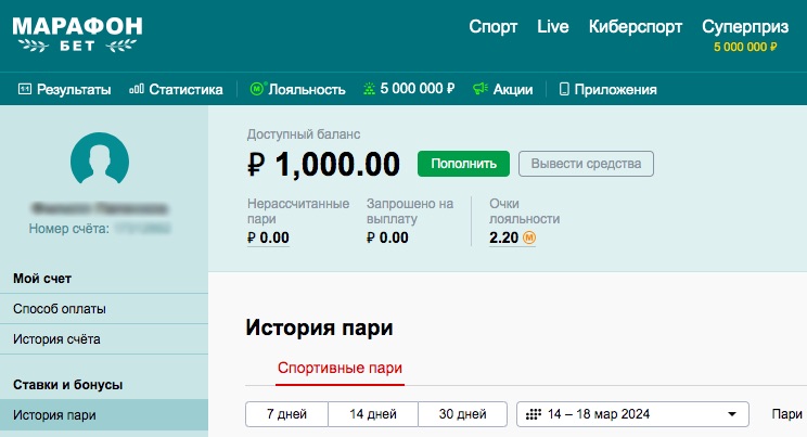 Раздел личного профиля БК Марафон