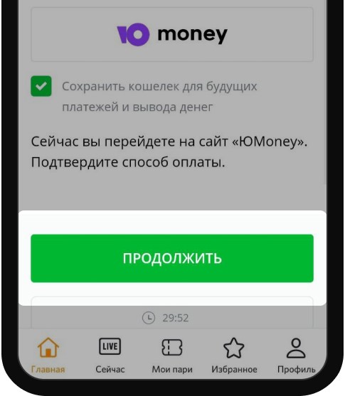 Пополнение счета через ЮMoney в мобильном приложении БК Winline
