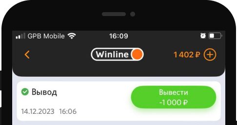 Вывод выигрыша в мобильном приложении Winline