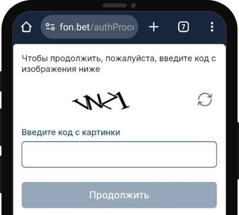 Ввод проверочного кода при регистрации в мобильном приложении Фонбет