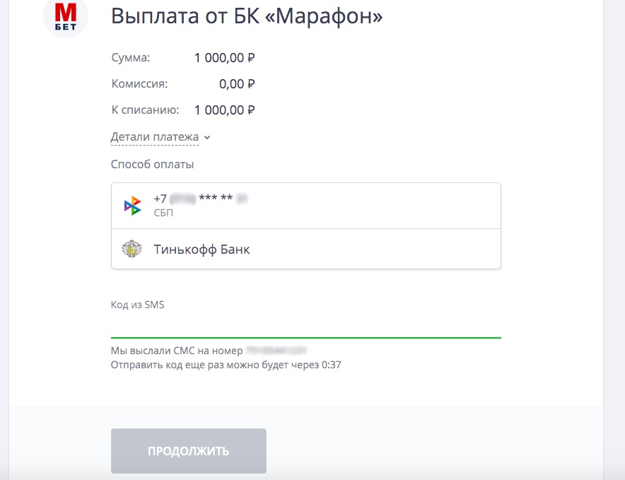 Ввод смс подтверждения при выводе средств на сайте БК Марафон