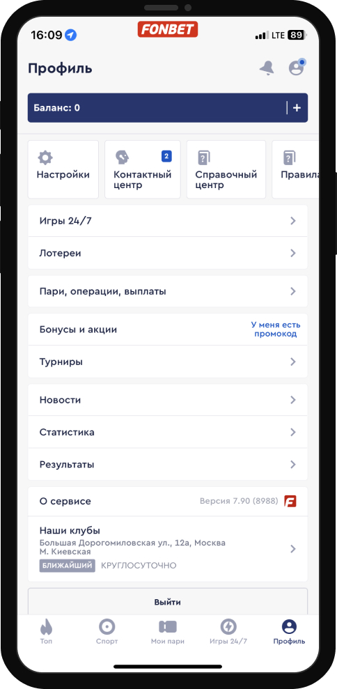 Раздел личного профиля в мобильном приложении Фонбет