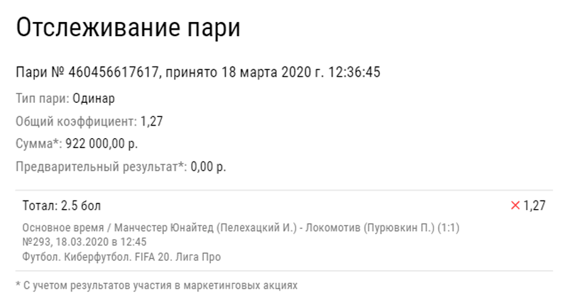 Клиент БК потерял большую сумму на матче «МЮ» - «Локомотив»