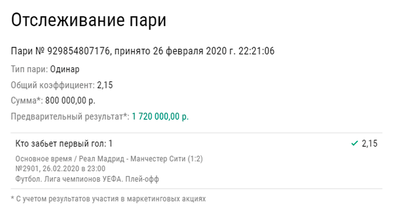 Реальные деньги: ставка на королевский клуб обернулась хорошим выигрышем