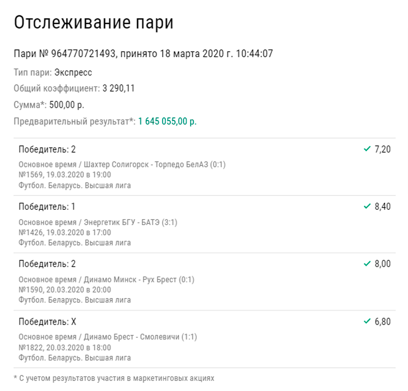 Клиент БК собрал победный белорусский экспресс с огромным коэффициентом