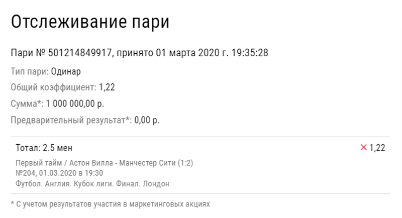 Клиент БК проиграл миллион на матче Кубка лиги