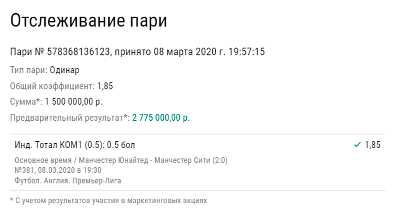 Клиент БК смог хорошо заработать на манчестерском дерби
