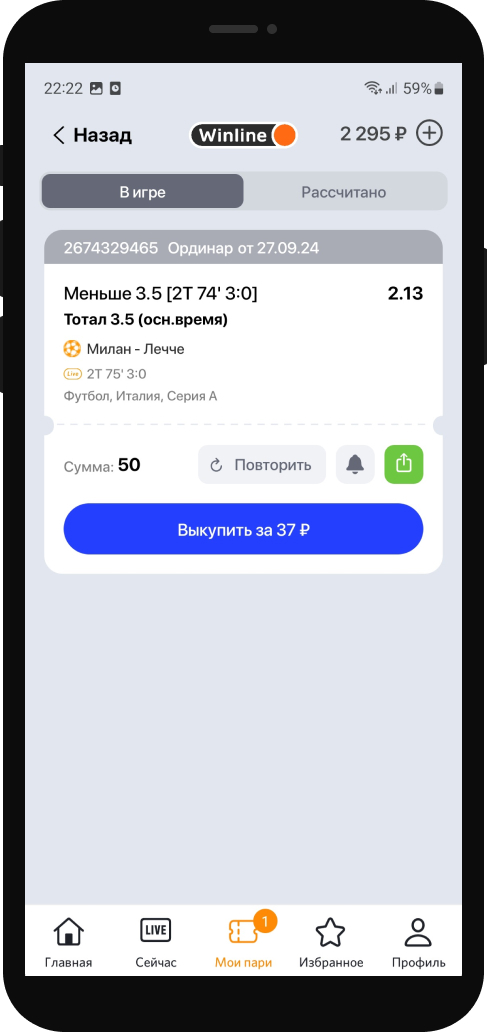 Нажмите кнопку "Выкупить" напротив нужного вам пари