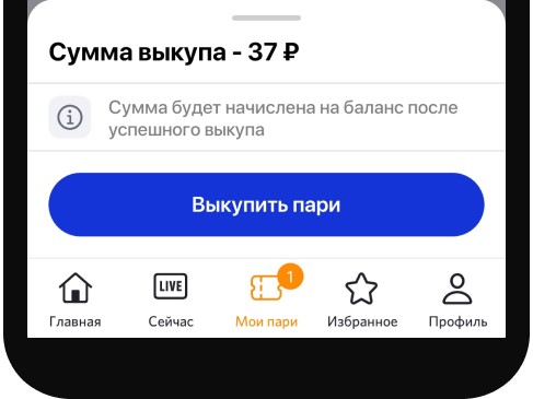 Подтвердите выкуп пари, нажав на соответствующую кнопку