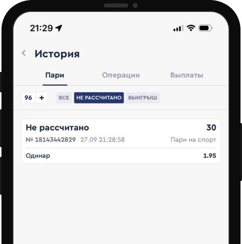 Проверьте вашу ставку в разделе "История", вкладка "Пари не рассчитано"