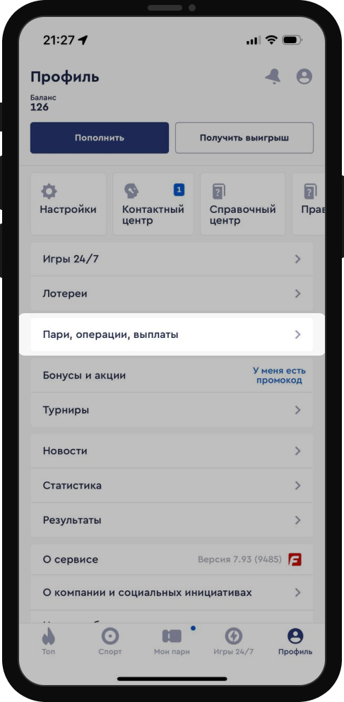 Перейдите в раздел "Пари, операции, выплаты" на айфоне
