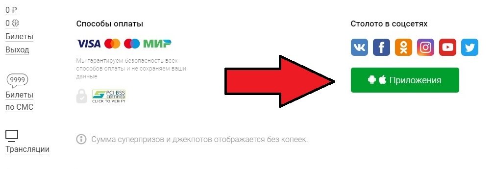 Скачать приложение "Столото"