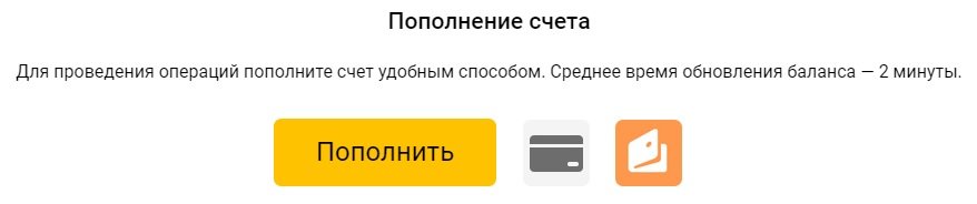 Пополнение счета