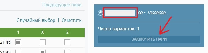 Введите сумму ставки и заключите пари