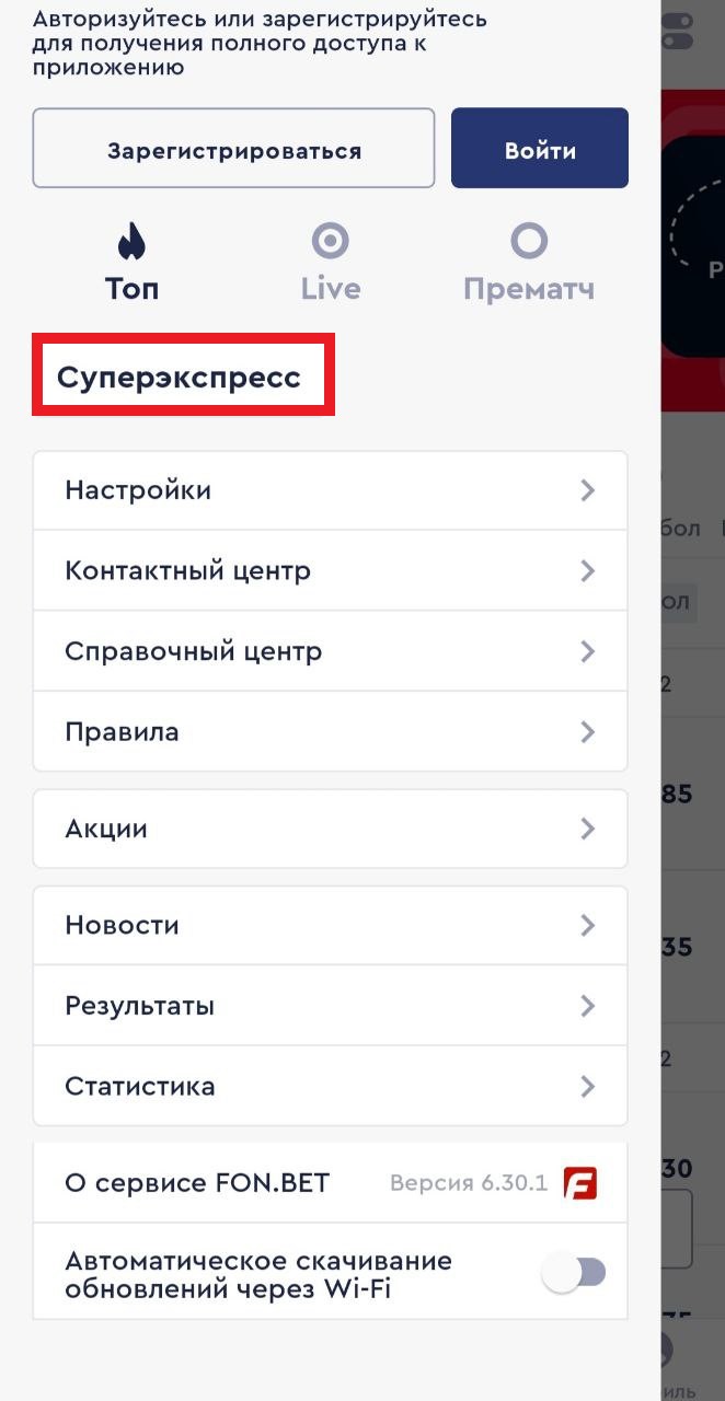 В меню приложения для Андроид выберите Суперэкспресс