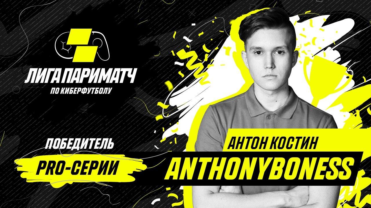 Киберфутболисты выявили победителя Лиги чемпионов-2019/20