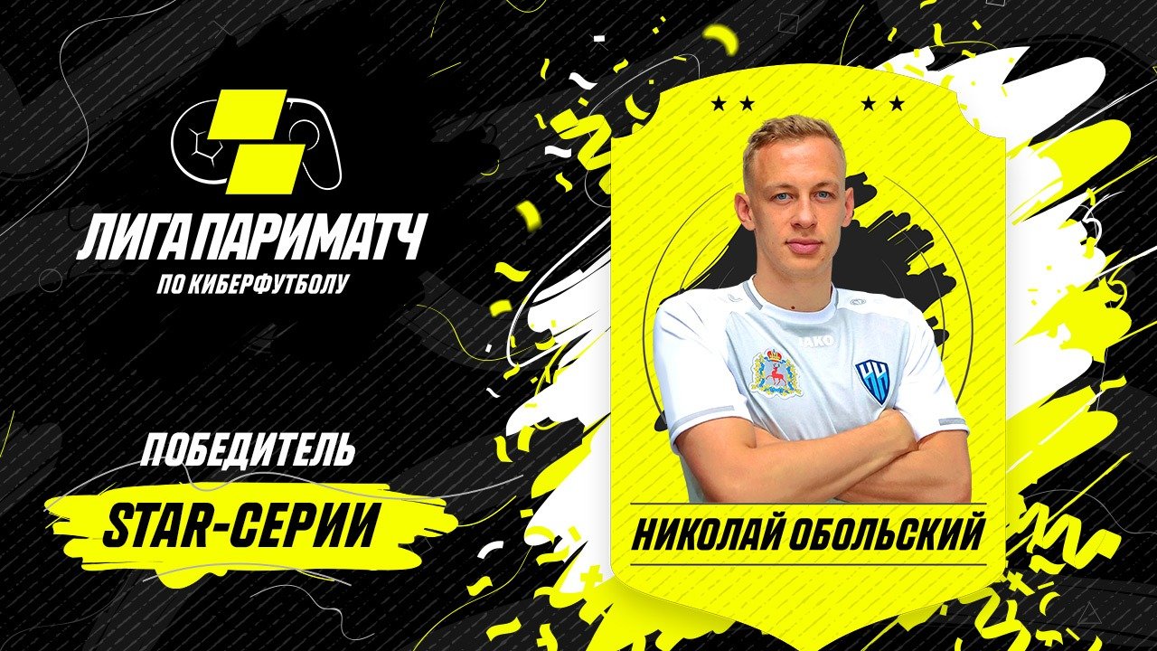 Николай Обольский