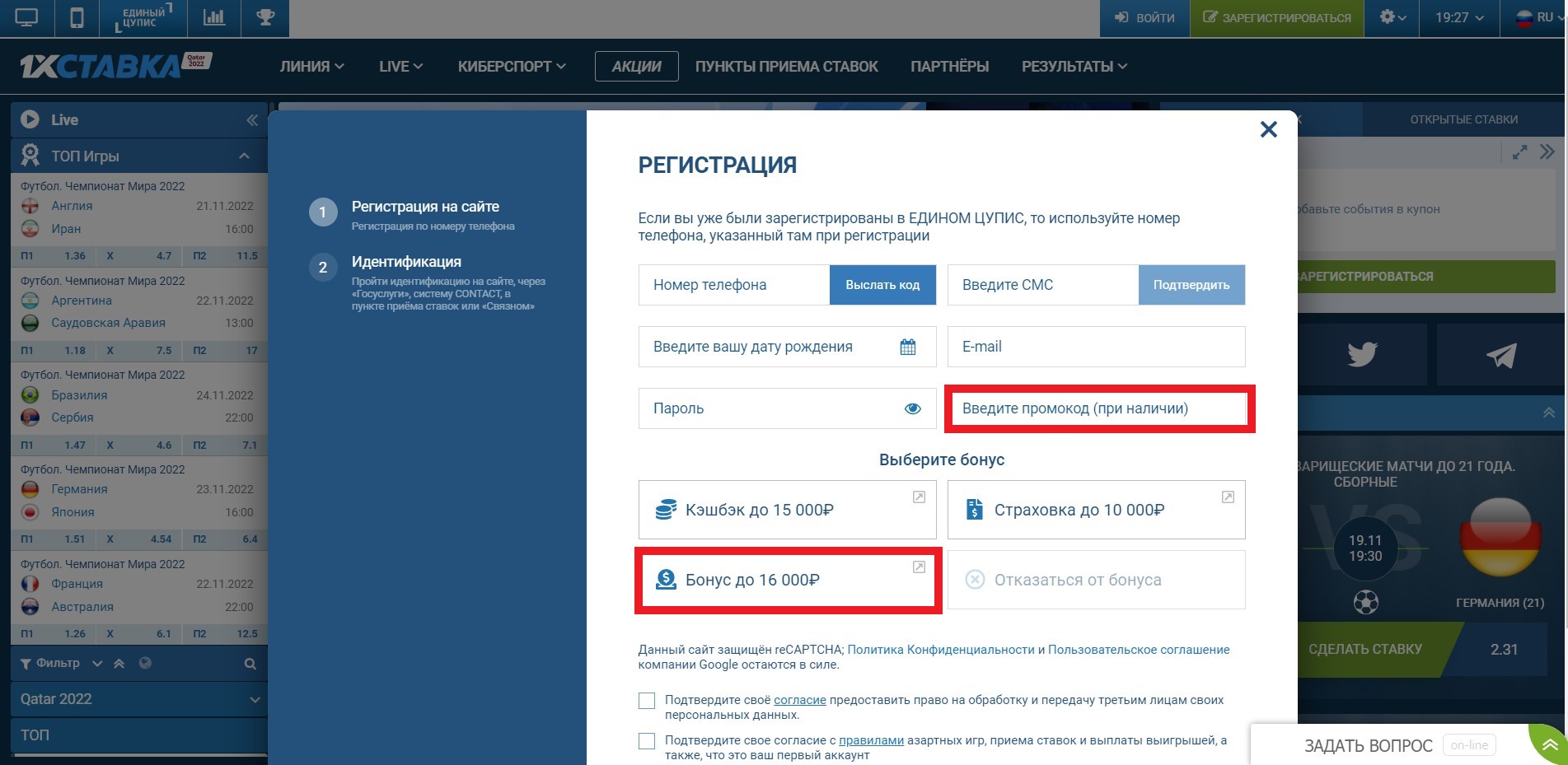 Выберите бонус или введите промокод во время регистрации
