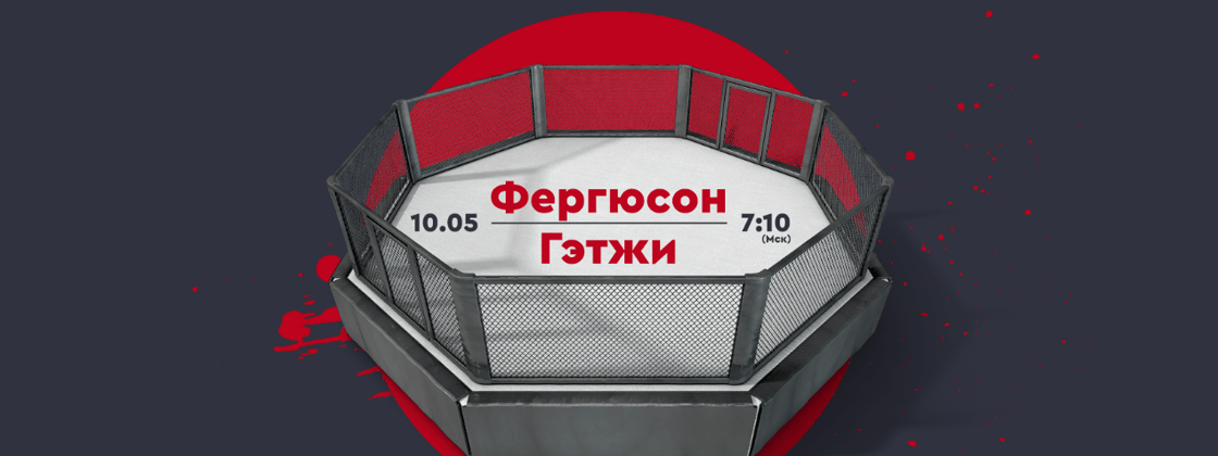 Беспроигрышная ставка в размере 500 тенге к бою Фергюсон – Гэтжи от БК Fonbet.kz