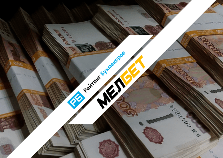 Благодаря командной работе «РБ» и БК «Мелбет» игрок быстро получил выигрыш более 1,5 млн ₽