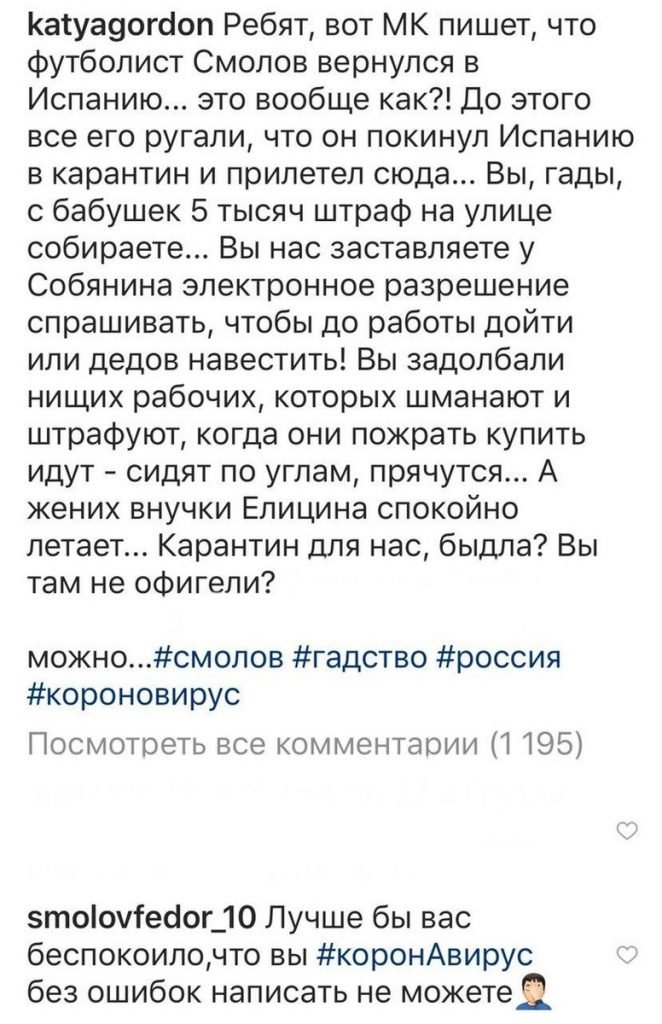 Гордон назвала "гадством" полет Смолова в Испанию, футболист пристыдил ее за ошибочное написание слова "коронавирус"