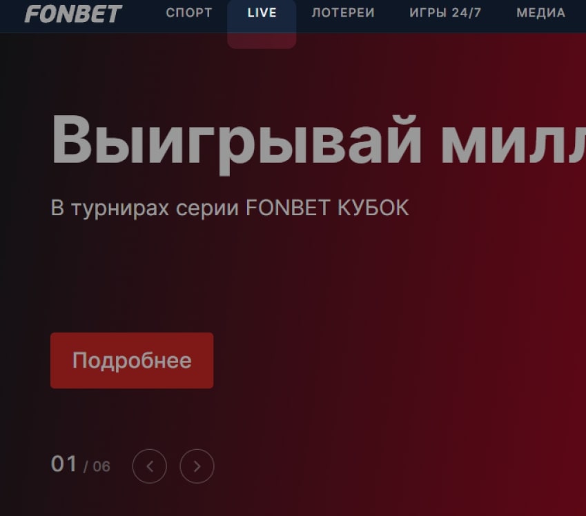 Переход в раздел Live на сайте БК Фонбет