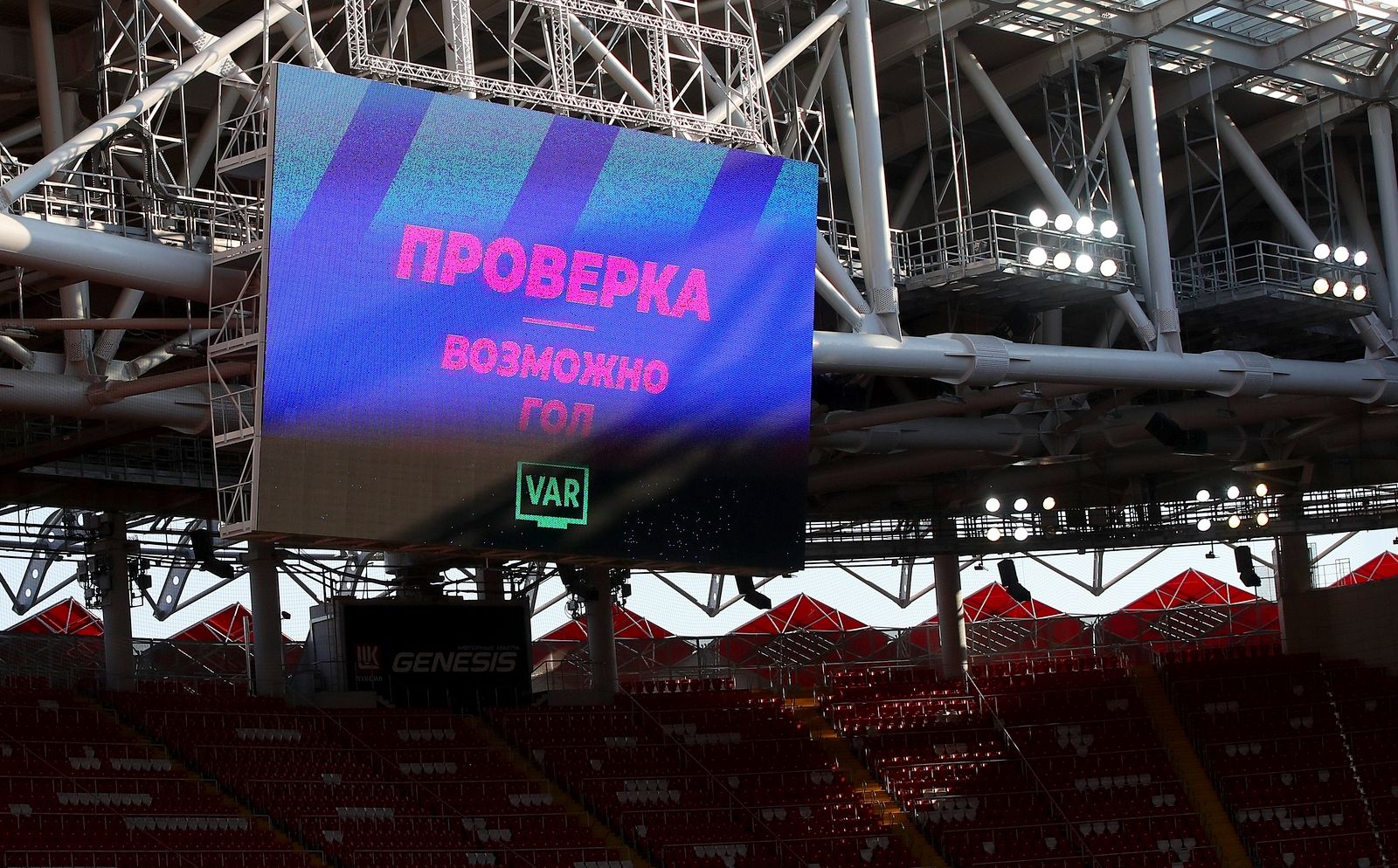 Система видеопомощи арбитрам (VAR)