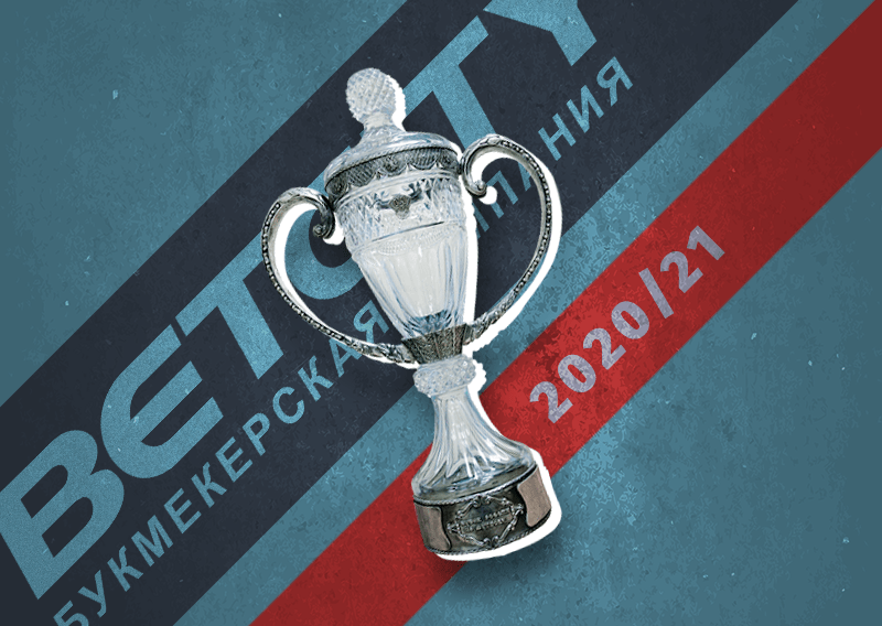 СМИ: Betcity станет титульным партнером Кубка России вместо БК «Олимп»