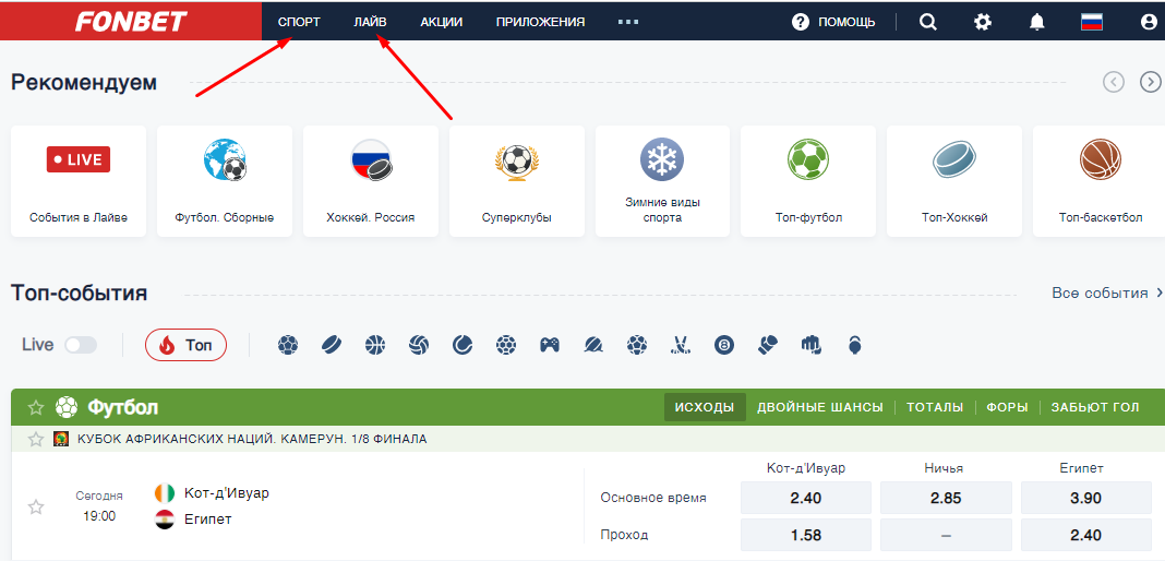 Разделы «Спорт» и «Лайв» на сайте БК Фонбет
