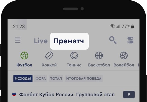 Футбольная линия в БК Фонбет