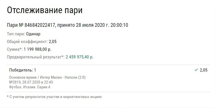 Беттор поверил в «Интер» и заработал почти 2,5 млн рублей. Сколько нужно поставить, чтобы выиграть так много?