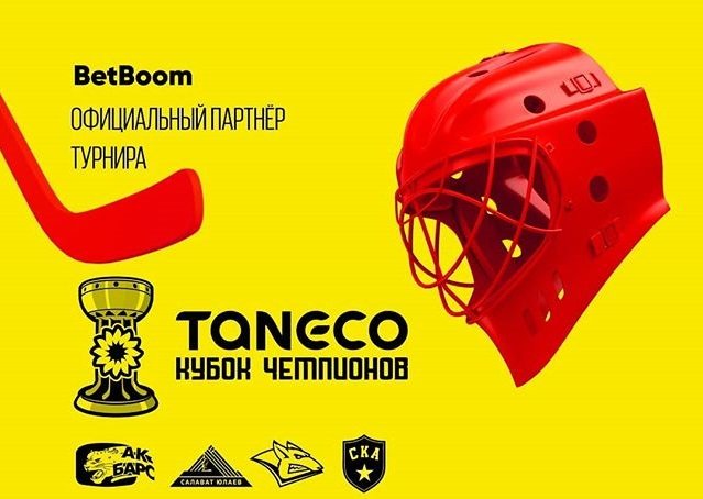 БК BetBoom стала официальным партнером хоккейного турнира TANECO Кубок чемпионов