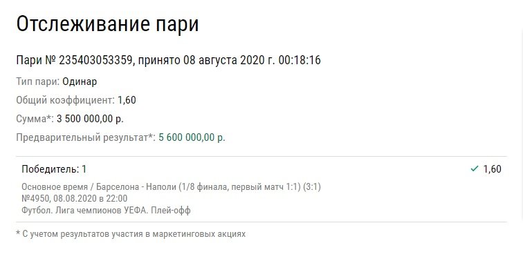 Месси вышвырнул «Наполи» из Лиги чемпионов и принес игроку на ставках 5,6 млн рублей