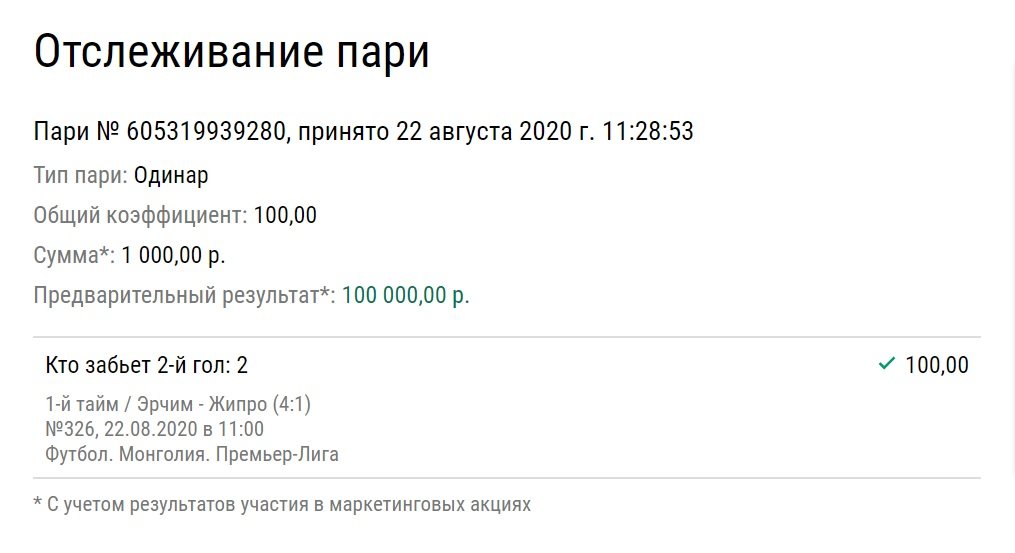 Игрок поднял 100 тысяч рублей на монгольском футболе. От ставки до победы прошло меньше минуты
