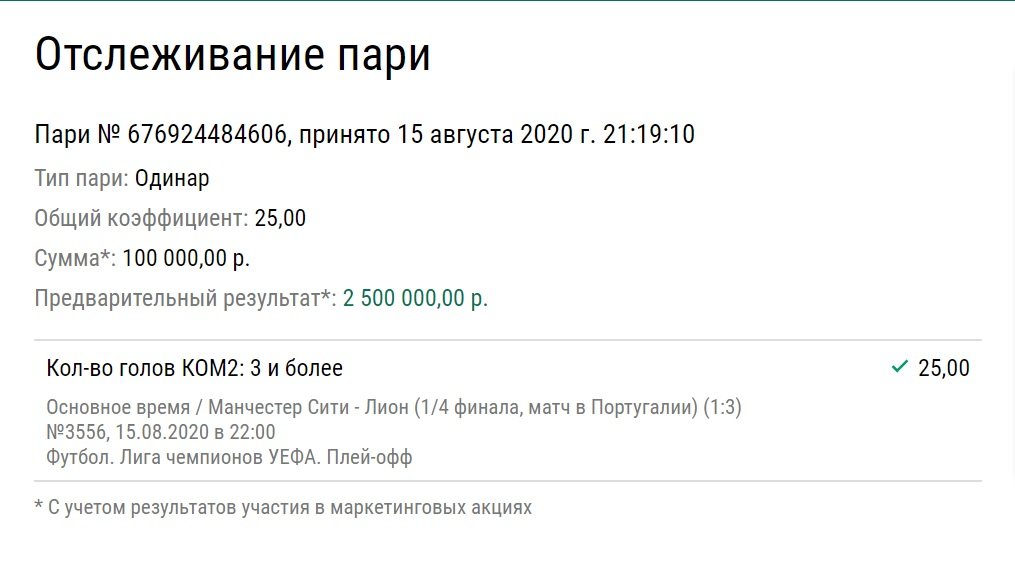 Игрок верил в вылет Гвардиолы и зарядил 100 тысяч рублей на 3 мяча «Лиона». Сколько принесла ЛЧ?